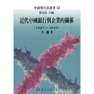 近代中國銀行與企業的關係(1897~1945) (電子書)