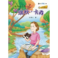 瑞秋.卡森：推動環保的手 (電子書)