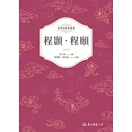 程顥‧程頤 (電子書)
