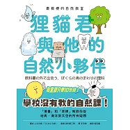 最有梗的自然教室：狸貓君與他的自然小夥伴 (電子書)