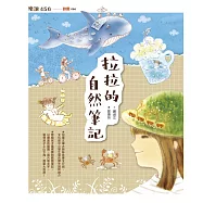 拉拉的自然筆記(暢銷增訂版) (電子書)