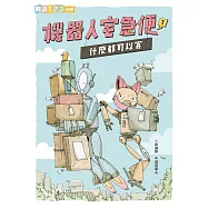 機器人宅急便1：什麼都可以寄 (電子書)