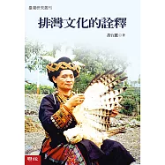 排灣文化的詮釋 (電子書)