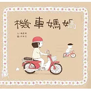 機車媽媽 (電子書)
