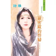 羅密歐的悍婦：仲夏夜之夢 1 (電子書)