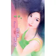 野蠻情婦：非常女 2 (電子書)