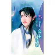 公主招親：龍神傳 2 西海龍王 (電子書)