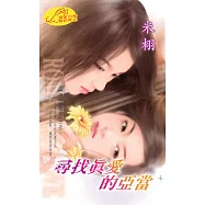 尋找真愛的亞當：伊甸園情夢 2 (電子書)