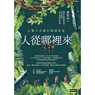 人從哪裡來：人類六百萬年的演化史 (電子書)