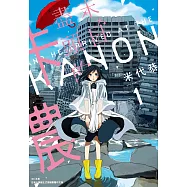 末日盡頭的卡農(01) (電子書)