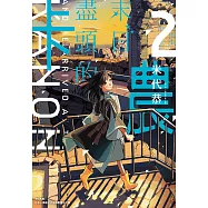 末日盡頭的卡農(02) (電子書)