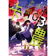 末日盡頭的卡農(03) (電子書)