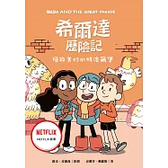希爾達歷險記：拯救美妙的特洛爾堡 (電子書)