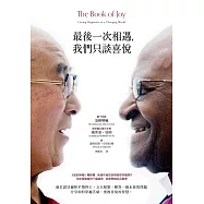 最後一次相遇，我們只談喜悅(暢銷新版) (電子書)