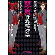 掌握人的煩惱就大賣!惡魔行為經濟學：驅動風潮熱銷現象令消費者心動的40條行動法則 (電子書)