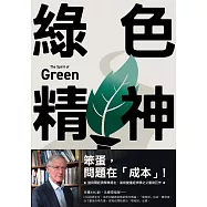 綠色精神：諾貝爾經濟學家的永續藍圖 (電子書)