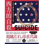 西方的自殺：人性本能如何反噬西方文明? (電子書)