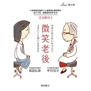 微笑老後：93歲精神科醫師×55歲精神科醫師教你放下不安，優雅面對熟年生活(日日靜好2) (電子書)