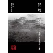 我城存歿：強權之下思索自由 (電子書)