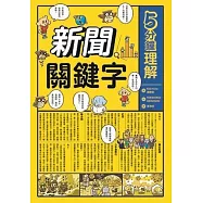 5分鐘理解新聞關鍵字 (電子書)