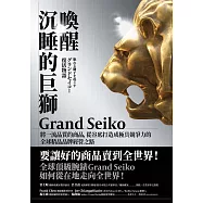 喚醒沉睡的巨獅Grand Seiko：將一流品質的商品，從谷底打造成極具競爭力的全球精品品牌經營之路 (電子書)