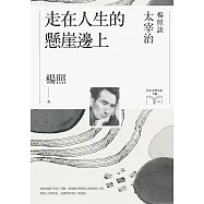 走在人生的懸崖邊上【博客來獨家作者簽名版】：楊照談太宰治(日本文學名家十講5) (電子書)