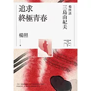 追求終極青春【博客來獨家作者簽名版】：楊照談三島由紀夫(日本文學名家十講6) (電子書)