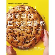 零失敗!超簡單的巨大造型餅乾 (電子書)