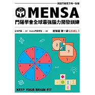 門薩學會MENSA全球最強腦力開發訓練：門薩官方唯一授權(進階篇第一級) (電子書)
