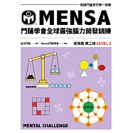 門薩學會MENSA全球最強腦力開發訓練：門薩官方唯一授權(進階篇第二級) (電子書)