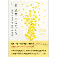 給總是太努力的你：與真實的自己相遇，找回平靜喜悅的人生 (電子書)