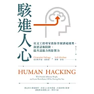 駭進人心：社交工程專家教你掌握溝通優勢，洞悉話術陷阱，提升說服力與影響力 (電子書)