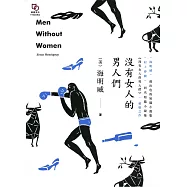 沒有女人的男人們 (電子書)