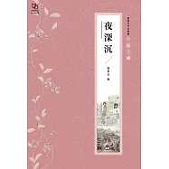張恨水作品典藏&middot;小說十種：夜深沉 (電子書)