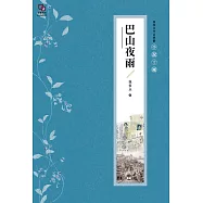 張恨水作品典藏·小說十種：巴山夜雨 (電子書)