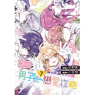 3次元男子戀愛攻略(07)完 (電子書)