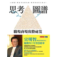 思考圖譜：職場商場致勝祕笈 (電子書)