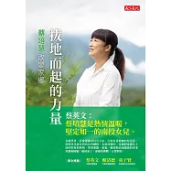 拔地而起的力量：蔡培慧改變家鄉 (電子書)