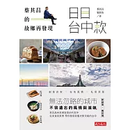 日日台中款：蔡其昌的故鄉再發現 (電子書)