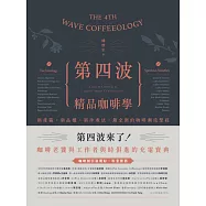 第四波咖啡學 (電子書)