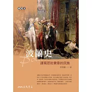 波蘭史──譜寫悲壯樂章的民族 (電子書)