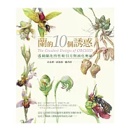 蘭的10個誘惑：透視蘭花的性吸引力與演化奧祕(二版) (電子書)