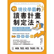 東大現役學霸的讀書計畫制定法：設定目標、擬定策略、確定方法、規劃時程，學會東大式的正確用功法 (電子書)