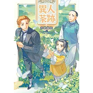 異人茶跡5：茶路綿延(完) (電子書)