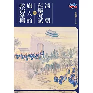 清朝科舉考試與旗人的政治參與 (電子書)