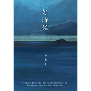 好時候 (電子書)