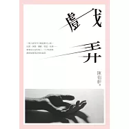 戲弄 (電子書)