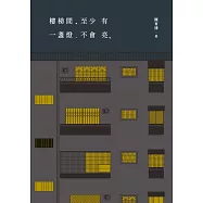 樓梯間至少有一盞燈不會亮 (電子書)