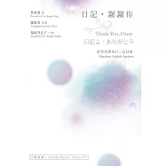日記，謝謝你 Thank You Diary.日記よ、ありがとう：蔡榮勇漢英日三語詩集 (電子書)
