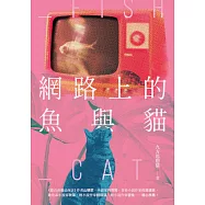 網路上的魚與貓 (電子書)
